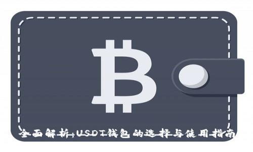 全面解析：USDT钱包的选择与使用指南