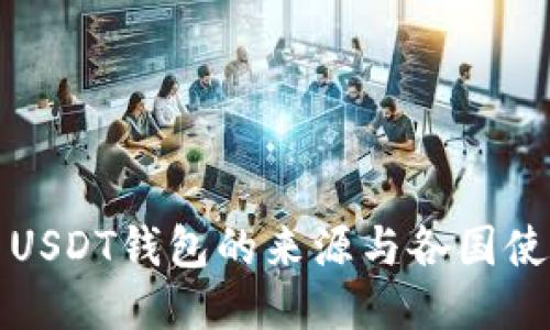### USDT钱包的来源与各国使用现状