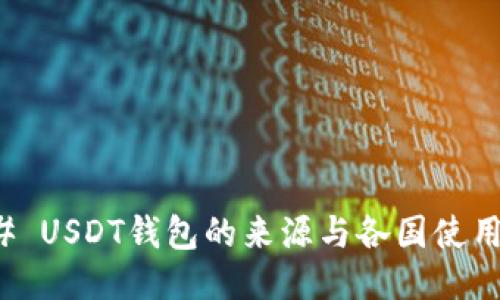 ### USDT钱包的来源与各国使用现状