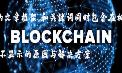 下面是一个的文章框架，和关键词同时包含在相应的标签中。


Tokenimeos不显示的原因与解决方案