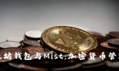 全面了解以太坊钱包与Mist：加密货币管理的最佳