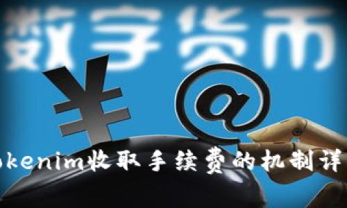 Tokenim收取手续费的机制详解