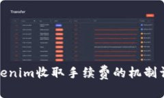 Tokenim收取手续费的机制详解