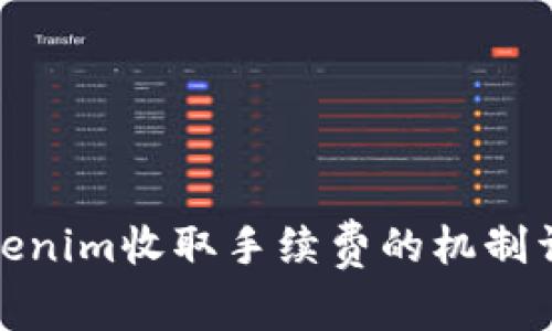 Tokenim收取手续费的机制详解
