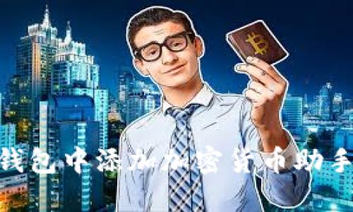 如何在IM钱包中添加加密货币助手：详细指南