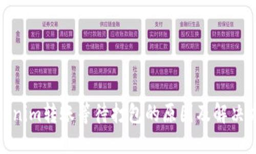 Tokenim转账等待打包的原因及解决方案