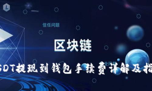 USDT提现到钱包手续费详解及指南