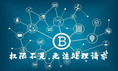  权限不足，无法处理请求 