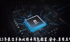 2023年最佳手机比特币钱包推荐：安全、易用且可
