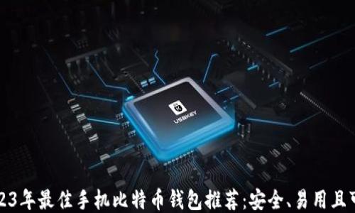 
2023年最佳手机比特币钱包推荐：安全、易用且可靠