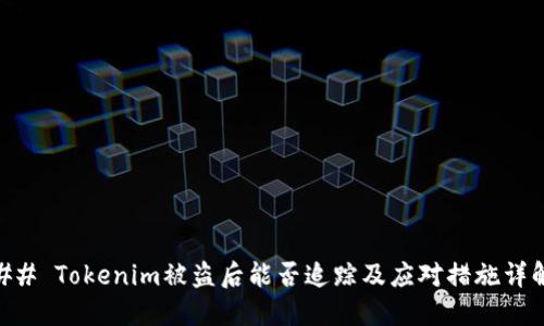 ## Tokenim被盗后能否追踪及应对措施详解