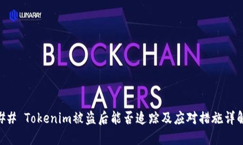 ## Tokenim被盗后能否追踪及应对措施详解