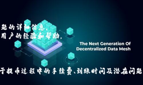   TP钱包TRX提币最低数量解析及用户指南 / 

 guanjianci TP钱包, TRX, 提币, 加密货币 /guanjianci 

引言
在数字货币交易市场中，提币数量的限制常常会影响用户的交易体验。在众多的加密货币钱包中，TP钱包以其操作简单、界面友好而受到广泛欢迎。特别是在提取TRX（波场币）的时候，用户常常会关心最低提币数量的问题。本文将详细解析TP钱包的TRX提币最低数量及相关操作，帮助用户更好地理解这一重要信息。

TP钱包简介
TP钱包是一款专注于多种数字货币的移动端钱包，其主要特点是支持多币种存储、强大的安全性以及便捷的交易功能。在TP钱包中，用户可以直接进行加密货币的存储、管理和交易。由于其高安全性和良好的用户体验，让越来越多的数字货币投资者选择TP钱包作为自己的数字资产管理工具。

TRX及其在TP钱包中的作用
TRX是波场网络的原生代币，广泛应用于数字内容的分发、数据存储等领域。在TP钱包中，用户可以方便地管理自己的TRX资产，通过一系列的操作实现TRX的交易与提取。了解TRX在TP钱包中的功能，可以帮助用户更准确地进行资产管理。

TP钱包TRX提币最低数量
TP钱包对于TRX的提币有最低数量的限制，通常这一数量会受到TP钱包平台以及网络手续费的影响。一般来说，TP钱包的TRX提币最低数量限制为20 TRX。然而，这个数值可能会随市场情况、钱包版本或网络状况的变化而有所不同，因此建议用户在实际操作前，进行一定的调研和确认。

提币过程中的手续费
除了最低提币数量外，用户在提取TRX时还需考虑提币手续费。TP钱包在提币时通常会收取一定数量的TRX作为手续费。这一手续费有时是固定的，有时则会根据当前网络的拥堵情况有所浮动。因此，用户在提币时除了计算最低限制外，也要预先考虑到账户中需要留存的手续费，以确保交易成功。

如何确认最低提币数量
要确认当前TP钱包中的TRX最低提币数量，用户可通过以下几个步骤进行操作：首先，打开TP钱包应用，进入TRX资产页面；其次，点击提币按钮，系统会自动显示提币的具体要求，包括最低提币数量及手续费信息；最后，用户可以根据显示的数据显示进行提币操作。

常见问题解答

问题一：TP钱包TRX提币失败的原因是什么？
提币失败可能出现多种原因，主要包括以下几点：
1. **最低提币数量未达标**：如前所述，TP钱包对于TRX提币有一定数量的限制。如果用户账户中的TRX未达最低提币数量，提币操作将无法成功。
2. **手续费不足**：用户账户中的TRX若低于提币所需手续费，也会导致提币操作失败。确保账户中有足够的TRX用于支付手续费，避免因手续费不足造成的提币失败。
3. **网络问题**：有时候，由于网络拥堵或钱包服务器的问题，提币操作可能会遇到失败的情况。在这种情况下，建议用户稍后再试。
4. **账户安全限制**：如果用户的TP钱包因某种安全原因被限制（如密码输入错误多次），同样会导致提币失败。确保账户安全，修改密码或进行身份验证后再进行提币。
总结以上几点，用户在进行TRX提币时，需要仔细检查自己的账户状态，以确保提币顺利进行。

问题二：如何安全地管理TP钱包中的TRX？
安全管理TP钱包中的TRX资产是每位用户都应重视的事情，下面提供一些建议来帮助用户保障资产安全：
1. **启用多重签名**：如果TP钱包支持多重签名功能，用户可以考虑启用该功能，提升账户的安全性。
2. **定期更改密码**：定期更新TP钱包的登录密码，确保密码复杂度高，并避免与其他账户重复使用同一密码。
3. **妥善保管助记词**：在首次使用TP钱包时，系统会生成助记词，用户务必妥善保管这串助记词，避免遗失。如若助记词丢失，用户将无法恢复账户。
4. **谨慎对待钓鱼网站**：用户在访问TP钱包时，应确保是官方渠道，避免在非官方网址上输入账号信息，以防被钓鱼。
5. **开启钱包的安全设置**：TP钱包可能包含一些安全选项，如指纹识别或面部解锁等，用户应根据设备支持情况进行设置。
通过以上方式，用户可以在一定程度上降低TRX资产被盗或丢失的风险。

问题三：提币后TRX的到账时间大概是多久？
TRX从TP钱包提取后到账的时间通常受多因素影响：
1. **网络拥堵情况**：在区块链上，TRX的转账需要经过若干网络节点，若网络繁忙，转账需要更长时间才能完成。尤其是在市值较高，交易频繁时，网络拥堵现象较为常见。
2. **手续费设置**：用户在提币时如果选择了较低的手续费，可能会导致转账优先级降低，而需要更长的时间到账。建议用户设置合理的手续费，以保证转账的及时到账。
3. **TP钱包的处理速度**：TP钱包在提币请求受到时，内部处理速度也可能影响到账时间。一般情况下，TP钱包会快速处理用户提出的提币请求，但用户在高峰时段可能会遇到延迟。
总体而言，一般情况下，从TP钱包提取TRX到达指定钱包地址的时间在几分钟到几个小时之间。如果长时间未到账，用户可以查询交易记录，或联系TP钱包客服了解情况。

问题四：如果TRX提币出现问题，应该如何处理？
在TRX提币操作中，如遇到问题，用户可以采取以下步骤处理：
1. **检查网络和账户状态**：首先确认网络是否正常、账户余额是否足够，包括检查提币的手续费是否已足够。
2. **查看交易记录**：用户可以在TP钱包中查看相关交易记录，确认提币操作是否已经提交给区块链网络，并检查交易的状态。
3. **联系客服**：若经过上述步骤仍未解决问题，建议尽快联系TP钱包的客服获取帮助。客服一般会提供针对性的解决方案，并获取问题的详细信息。
4. **查询相关信息**：用户也可以在TP钱包的官方社区或者社交媒体上了解更多关于TRX提币的趋势或问题，这样能够获得来自其他用户的经验和帮助。
总结以上，TRX提币如果出现问题，用户可以通过自查及客服支持解决，切勿轻易放弃。

结论
TRX提币最低数量及其相关问题是每个TP钱包用户都应了解的重要内容。通过本文，用户不仅了解了TP钱包中TRX的提取限制，还有关于提币过程中的手续费、到账时间及潜在问题的详细信息。希望用户在使用TP钱包进行TRX交易时，能够顺利完成提币操作，合理管理自己的数字资产。