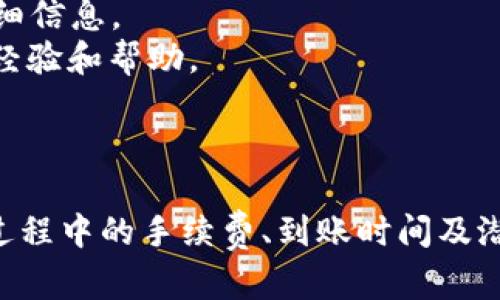  TP钱包TRX提币最低数量解析及用户指南 / 

 guanjianci TP钱包, TRX, 提币, 加密货币 /guanjianci 

引言
在数字货币交易市场中，提币数量的限制常常会影响用户的交易体验。在众多的加密货币钱包中，TP钱包以其操作简单、界面友好而受到广泛欢迎。特别是在提取TRX（波场币）的时候，用户常常会关心最低提币数量的问题。本文将详细解析TP钱包的TRX提币最低数量及相关操作，帮助用户更好地理解这一重要信息。

TP钱包简介
TP钱包是一款专注于多种数字货币的移动端钱包，其主要特点是支持多币种存储、强大的安全性以及便捷的交易功能。在TP钱包中，用户可以直接进行加密货币的存储、管理和交易。由于其高安全性和良好的用户体验，让越来越多的数字货币投资者选择TP钱包作为自己的数字资产管理工具。

TRX及其在TP钱包中的作用
TRX是波场网络的原生代币，广泛应用于数字内容的分发、数据存储等领域。在TP钱包中，用户可以方便地管理自己的TRX资产，通过一系列的操作实现TRX的交易与提取。了解TRX在TP钱包中的功能，可以帮助用户更准确地进行资产管理。

TP钱包TRX提币最低数量
TP钱包对于TRX的提币有最低数量的限制，通常这一数量会受到TP钱包平台以及网络手续费的影响。一般来说，TP钱包的TRX提币最低数量限制为20 TRX。然而，这个数值可能会随市场情况、钱包版本或网络状况的变化而有所不同，因此建议用户在实际操作前，进行一定的调研和确认。

提币过程中的手续费
除了最低提币数量外，用户在提取TRX时还需考虑提币手续费。TP钱包在提币时通常会收取一定数量的TRX作为手续费。这一手续费有时是固定的，有时则会根据当前网络的拥堵情况有所浮动。因此，用户在提币时除了计算最低限制外，也要预先考虑到账户中需要留存的手续费，以确保交易成功。

如何确认最低提币数量
要确认当前TP钱包中的TRX最低提币数量，用户可通过以下几个步骤进行操作：首先，打开TP钱包应用，进入TRX资产页面；其次，点击提币按钮，系统会自动显示提币的具体要求，包括最低提币数量及手续费信息；最后，用户可以根据显示的数据显示进行提币操作。

常见问题解答

问题一：TP钱包TRX提币失败的原因是什么？
提币失败可能出现多种原因，主要包括以下几点：
1. **最低提币数量未达标**：如前所述，TP钱包对于TRX提币有一定数量的限制。如果用户账户中的TRX未达最低提币数量，提币操作将无法成功。
2. **手续费不足**：用户账户中的TRX若低于提币所需手续费，也会导致提币操作失败。确保账户中有足够的TRX用于支付手续费，避免因手续费不足造成的提币失败。
3. **网络问题**：有时候，由于网络拥堵或钱包服务器的问题，提币操作可能会遇到失败的情况。在这种情况下，建议用户稍后再试。
4. **账户安全限制**：如果用户的TP钱包因某种安全原因被限制（如密码输入错误多次），同样会导致提币失败。确保账户安全，修改密码或进行身份验证后再进行提币。
总结以上几点，用户在进行TRX提币时，需要仔细检查自己的账户状态，以确保提币顺利进行。

问题二：如何安全地管理TP钱包中的TRX？
安全管理TP钱包中的TRX资产是每位用户都应重视的事情，下面提供一些建议来帮助用户保障资产安全：
1. **启用多重签名**：如果TP钱包支持多重签名功能，用户可以考虑启用该功能，提升账户的安全性。
2. **定期更改密码**：定期更新TP钱包的登录密码，确保密码复杂度高，并避免与其他账户重复使用同一密码。
3. **妥善保管助记词**：在首次使用TP钱包时，系统会生成助记词，用户务必妥善保管这串助记词，避免遗失。如若助记词丢失，用户将无法恢复账户。
4. **谨慎对待钓鱼网站**：用户在访问TP钱包时，应确保是官方渠道，避免在非官方网址上输入账号信息，以防被钓鱼。
5. **开启钱包的安全设置**：TP钱包可能包含一些安全选项，如指纹识别或面部解锁等，用户应根据设备支持情况进行设置。
通过以上方式，用户可以在一定程度上降低TRX资产被盗或丢失的风险。

问题三：提币后TRX的到账时间大概是多久？
TRX从TP钱包提取后到账的时间通常受多因素影响：
1. **网络拥堵情况**：在区块链上，TRX的转账需要经过若干网络节点，若网络繁忙，转账需要更长时间才能完成。尤其是在市值较高，交易频繁时，网络拥堵现象较为常见。
2. **手续费设置**：用户在提币时如果选择了较低的手续费，可能会导致转账优先级降低，而需要更长的时间到账。建议用户设置合理的手续费，以保证转账的及时到账。
3. **TP钱包的处理速度**：TP钱包在提币请求受到时，内部处理速度也可能影响到账时间。一般情况下，TP钱包会快速处理用户提出的提币请求，但用户在高峰时段可能会遇到延迟。
总体而言，一般情况下，从TP钱包提取TRX到达指定钱包地址的时间在几分钟到几个小时之间。如果长时间未到账，用户可以查询交易记录，或联系TP钱包客服了解情况。

问题四：如果TRX提币出现问题，应该如何处理？
在TRX提币操作中，如遇到问题，用户可以采取以下步骤处理：
1. **检查网络和账户状态**：首先确认网络是否正常、账户余额是否足够，包括检查提币的手续费是否已足够。
2. **查看交易记录**：用户可以在TP钱包中查看相关交易记录，确认提币操作是否已经提交给区块链网络，并检查交易的状态。
3. **联系客服**：若经过上述步骤仍未解决问题，建议尽快联系TP钱包的客服获取帮助。客服一般会提供针对性的解决方案，并获取问题的详细信息。
4. **查询相关信息**：用户也可以在TP钱包的官方社区或者社交媒体上了解更多关于TRX提币的趋势或问题，这样能够获得来自其他用户的经验和帮助。
总结以上，TRX提币如果出现问题，用户可以通过自查及客服支持解决，切勿轻易放弃。

结论
TRX提币最低数量及其相关问题是每个TP钱包用户都应了解的重要内容。通过本文，用户不仅了解了TP钱包中TRX的提取限制，还有关于提币过程中的手续费、到账时间及潜在问题的详细信息。希望用户在使用TP钱包进行TRX交易时，能够顺利完成提币操作，合理管理自己的数字资产。
