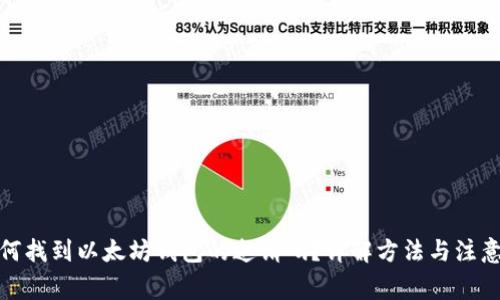 : 如何找到以太坊钱包的邀请码？详解方法与注意事项