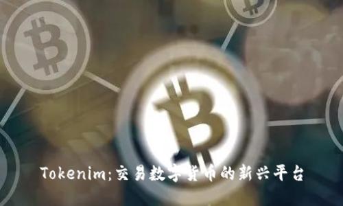 Tokenim：交易数字货币的新兴平台