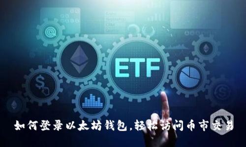 如何登录以太坊钱包，轻松访问币市交易