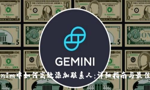 TokenIm中如何高效添加联系人：详细指南与最佳实践