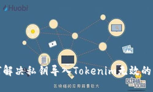 如何解决私钥导入Tokenim无效的问题