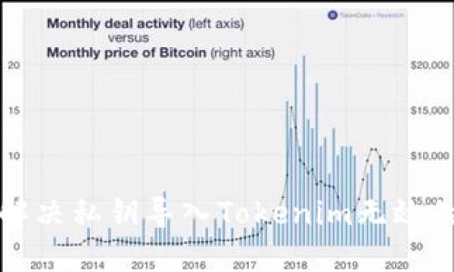 如何解决私钥导入Tokenim无效的问题