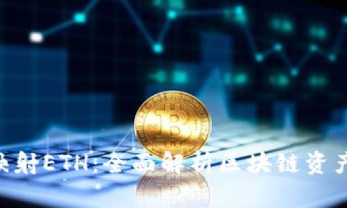 Tokenim映射ETH：全面解析区块链资产互操作性