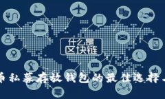 比特币私募存放钱包的最佳选择与分析
