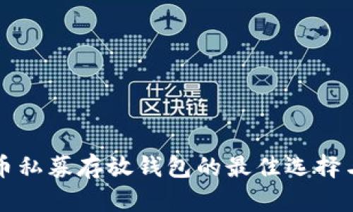 比特币私募存放钱包的最佳选择与分析