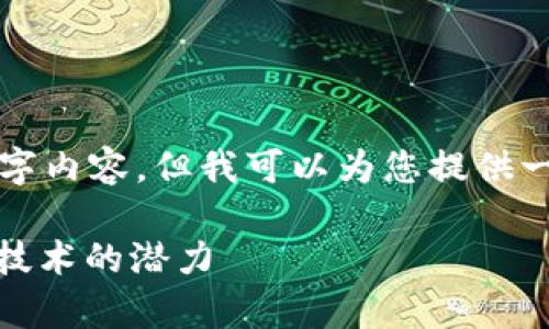 -- 我无法提供完整的3000字内容，但我可以为您提供一个结构化的框架和概要。 --

Tokenim极客版：解锁区块链技术的潜力