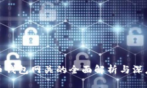 瑞波币钱包网关的全面解析与深度探讨