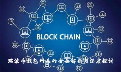 瑞波币钱包网关的全面解析与深度探讨