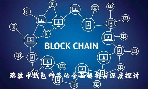 瑞波币钱包网关的全面解析与深度探讨