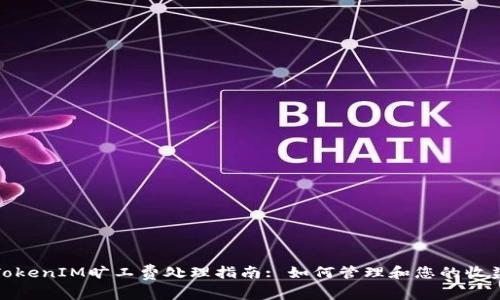 TokenIM旷工费处理指南: 如何管理和您的收益