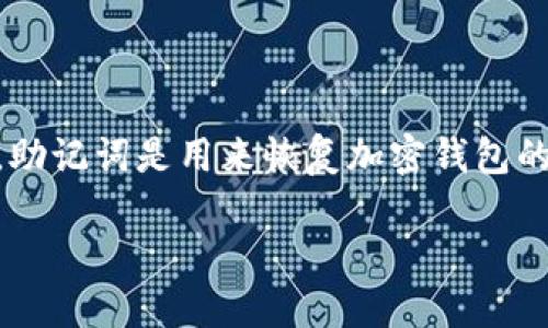 忘记助记词在加密货币和区块链生态系统中是一个常见的问题，尤其是对于初学者来说。助记词是用来恢复加密钱包的关键，而一旦丢失，找回资产会变得非常复杂。以下是有关如何应对这种情况的详细说明。

如何找回忘记的TokenIM助记词？