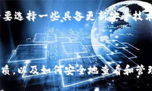 biyu/biyu比特币钱包密钥怎么看？了解比特币钱包的安全性和基本使用方法/guanjianci比特币、钱包、密钥、安全

### 一、比特币钱包密钥的基本概念

比特币是一种去中心化的数字货币，所有的比特币交易记录都被记录在区块链上。在使用比特币钱包进行交易时，密钥就是钱包安全性的核心。简而言之，比特币钱包密钥可以分为公钥和私钥。

公钥是用户钱包地址的哈希值，可以公开分享，用于接收比特币。而私钥则是用来签署交易的唯一钥匙，必须保密，一旦泄露，其他人可以轻易地控制你的比特币。

### 二、如何查看比特币钱包密钥

#### 1. 找到你的钱包软件或平台

不同的比特币钱包软件（如手机应用、桌面应用或网页钱包）都有不同的步骤来查找密钥。通常情况下，用户需要先登录到自己的钱包账户中。

#### 2. 查找密钥的具体步骤

以某些常见的钱包为例，用户可以通过以下步骤来查看比特币的公钥和私钥：

strong对于桌面钱包：/strong
多数桌面钱包可以通过点击“设置”或“工具”选项中找到“导出私钥”的功能。

步骤如下：
ol
    li打开你的桌面钱包。/li
    li在主菜单中选择“设置”或“工具”选项。/li
    li找到“导出私钥”或“密钥管理”的功能选项。/li
    li系统会提示你输入密码来确认身份，完成后会显示你的私钥。/li
/ol

strong对于手机钱包：/strong
大部分手机钱包用户亦可在钱包的设置中找到相关选项，步骤主要与桌面钱包相似。

strong对于网页版钱包：/strong
通常在“账户设置”或“安全选项”中可以找到相关信息，也可以导出公钥和私钥。

### 三、如何保护你的比特币密钥

保护你的比特币密钥至关重要，因为密钥的泄露相当于失去了对钱包的控制。以下是一些保护措施：

#### 1. 硬件钱包

硬件钱包是离线设备，提供了最安全的存储密钥的方法。它们与互联网隔离，几乎不可能被黑客攻击。

#### 2. 定期备份

在不同的位置定期备份钱包，包括纸质备份和加密备份。务必在安全的地方存储这些备份，以免丢失或被盗。

### 四、可能相关问题

#### 1. 比特币钱包私钥被盗怎么办？

如果你的私钥被盗，意味着黑客可能已经获得了你比特币钱包的完全控制权，这时候，你能做的事情非常有限。首先，应立即停止使用受影响的钱包和硬件。”

高级用户可以尝试通过快速移动比特币到另一个新钱包的地址来保护自己。不过这要求用户事先准备好另一个不受攻破的钱包。如果没有及时迁移资产，你可能就无法找回失去的比特币。

另外，随时保持警惕，包括对网络钓鱼等攻击要有一定的防范意识。

#### 2. 如何选择安全的比特币钱包？

选择一个安全的比特币钱包需要考虑几个关键因素。首先是钱包的类型：网络钱包、桌面钱包、移动钱包和硬件钱包都有不同的安全性和便捷性。在选择时，你要权衡安全性和便利性。对于大量比特币的长期投资，硬件钱包显然是最安全的选择。

其次，你应该查看钱包的口碑，阅读其他用户的评价。另外，了解钱包提供的安全功能，例如两步验证、冷存储等，均对钱包的安全性起到提高作用。

#### 3. 比特币钱包的恢复过程是怎样的？

恢复比特币钱包通常依赖于被称为助记词或秘密短语的备份。在创建钱包时，用户通常会得到一组助记词，其中包含了恢复钱包所需的信息。

如果你需要恢复钱包，可以通过钱包软件的“恢复钱包”功能，输入助记词来完成。确保在安全的环境下进行，切勿在不安全的网络环境下输入助记词，以避免被黑客窃取。

#### 4. 为什么要定期更换比特币钱包？

定期更换比特币钱包是为了提高资产安全性。随着时间的推移，黑客的攻击方式和技术也在不断演变，一些老旧的钱包可能不再具备足够的安全性。

此外，用户还可能因交易量的变化而需要新的钱包，例如在评估资产、分散投资等方面。选择新钱包时，务必要选择一些具备更新安全技术和较好用户反馈的新钱包。

### 结语

比特币和其钱包的密钥是数字资产安全的核心。在使用和管理比特币时，我们必须充分理解钱包密钥的性质，以及如何安全地查看和管理这些密钥。希望本篇文章能帮助用户更好的理解如何处理比特币钱包密钥问题，确保资产安全。