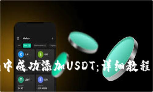 如何在Tokenim中成功添加USDT：详细教程与常见问题解析