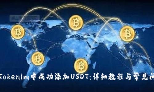 如何在Tokenim中成功添加USDT：详细教程与常见问题解析