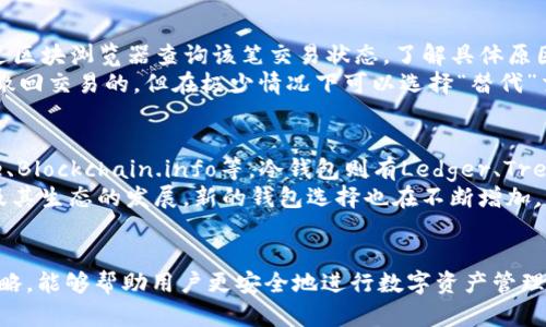 baioti全面解析比特币转出钱包地址及其运作机制/baioti
比特币, 钱包地址, 转账, 区块链/guanjianci

引言
比特币是一种去中心化的数字货币，它的运作依赖于区块链技术。用户通过比特币钱包可以存储、发送和接收比特币。本文将详细探讨比特币转出钱包地址的概念，运作机制，以及用户在转账过程中需要注意的事项。我们将以全面的视角，深入理解比特币和其钱包地址的意义。

比特币钱包地址的基本概念
比特币钱包地址是一个由字母和数字组成的字符串，通常长度为26到35个字符。这个地址类似于银行账户号码，用户可以通过这个地址接收比特币。值得注意的是，钱包地址是公开的，而钱包的私钥则必须妥善保管，因其是控制账户的唯一凭证。

比特币转账的过程
比特币转账的过程相对简单，但涉及到的技术细节和风险需要用户充分理解。转账的第一步是打开钱包客户端，输入接收方的钱包地址及转账金额。钱包会生成一笔交易，包含发送者地址，接收者地址，转账金额等信息。
这笔交易会被广播到比特币网络中，矿工将在下一次区块中验证并确认交易。交易一旦被确认，就不会被更改或者撤回。

转出钱包地址的安全性问题
比特币交易的所有信息都是公开可查的，然而用户的钱包地址和私钥的安全性则至关重要。很多用户在转出比特币时，会面临网络攻击、恶意软件等威胁。因此，使用安全的网络环境，开启双重身份验证，使用冷钱包等方式，是保障比特币安全的有效手段。

比特币转账的费用
每笔比特币交易都要支付一定的矿工费用，矿工费用由用户自己设定。通常情况下，矿工费用越高，交易确认的速度就越快。了解这一点能帮助用户更有效地管理转账的时间和成本。

常见问题解答

问题一：比特币转账需要多长时间？
比特币转账的时间主要取决于网络的拥挤程度和矿工的确认速度。正常情况下，若网络没有拥挤，转账确认时间通常在10到30分钟之间。用户可以通过调整自身设定的矿工费用来影响交易的速度。
当比特币网络繁忙时，如发生重大新闻导致大量用户同时转账，确认时间就可能延长。为了保证快速确认，用户可适当提高所附的矿工费用，从而吸引矿工优先处理该笔交易。
此外，用户也可以通过一些第三方平台查询交易状态，了解其确认进度，确保后续的资金流动正常。

问题二：如何确保我的比特币钱包地址安全？
确保比特币钱包地址安全的关键在于妥善保护私钥。私钥是访问和管理用户比特币的唯一凭证。一旦私钥泄露，用户的资产将面临严重风险。
用户应使用冷钱包来存储大量比特币，这是指不连接互联网的硬件钱包。冷钱包比热钱包（连接互联网的钱包）更加安全，适合长期存储。此外，定期备份钱包文件，使用复杂的密码和启用双重身份验证也是保障安全的有效措施。

问题三：转账失败怎么办？
转账失败的原因可以有很多，例如网络拥堵、矿工拒绝交易等。首先，用户需要确认自己输入的钱包地址是正确无误的。其次，可以通过区块浏览器查询该笔交易状态，了解具体原因。
如果确认是因矿工费用过低导致的，用户可以尝试在未来的转账中适当提高费用。另外，如果交易待处理时间过长，用户通常是无法撤回交易的，但在极少情况下可以选择“替代”交易，通过发送一笔相同金额的交易来覆盖原交易。需要注意事项是，转账成功后，务必确保交易的最终状态，保持相关记录以备后查。

问题四：有哪些常见的比特币钱包类型？
比特币钱包主要分为热钱包和冷钱包。热钱包便捷、适合小额交易；而冷钱包安全、适合存储大量比特币。热门的热钱包包括Coinbase、Blockchain.info等。冷钱包则有Ledger、Trezor等硬件钱包。
选择钱包时，用户需根据个人需求进行取舍。若希望频繁交易，热钱包可能更合适；而若以安全为重，冷钱包则是更优解。随着比特币及其生态的发展，新的钱包选择也在不断增加，用户可以根据具体情况做出选择。

结论
比特币转出钱包地址的运作机制与安全保障是每个用户都需要关注的重要内容。理解比特币转账的基本流程、潜在风险以及应对策略，能够帮助用户更安全地进行数字资产管理和投资。在信息技术迅速发展的今天，掌握比特币相关知识，将大大提升用户在新经济环境中的竞争力。