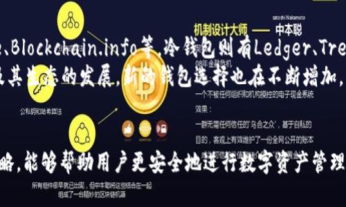 baioti全面解析比特币转出钱包地址及其运作机制/baioti
比特币, 钱包地址, 转账, 区块链/guanjianci

引言
比特币是一种去中心化的数字货币，它的运作依赖于区块链技术。用户通过比特币钱包可以存储、发送和接收比特币。本文将详细探讨比特币转出钱包地址的概念，运作机制，以及用户在转账过程中需要注意的事项。我们将以全面的视角，深入理解比特币和其钱包地址的意义。

比特币钱包地址的基本概念
比特币钱包地址是一个由字母和数字组成的字符串，通常长度为26到35个字符。这个地址类似于银行账户号码，用户可以通过这个地址接收比特币。值得注意的是，钱包地址是公开的，而钱包的私钥则必须妥善保管，因其是控制账户的唯一凭证。

比特币转账的过程
比特币转账的过程相对简单，但涉及到的技术细节和风险需要用户充分理解。转账的第一步是打开钱包客户端，输入接收方的钱包地址及转账金额。钱包会生成一笔交易，包含发送者地址，接收者地址，转账金额等信息。
这笔交易会被广播到比特币网络中，矿工将在下一次区块中验证并确认交易。交易一旦被确认，就不会被更改或者撤回。

转出钱包地址的安全性问题
比特币交易的所有信息都是公开可查的，然而用户的钱包地址和私钥的安全性则至关重要。很多用户在转出比特币时，会面临网络攻击、恶意软件等威胁。因此，使用安全的网络环境，开启双重身份验证，使用冷钱包等方式，是保障比特币安全的有效手段。

比特币转账的费用
每笔比特币交易都要支付一定的矿工费用，矿工费用由用户自己设定。通常情况下，矿工费用越高，交易确认的速度就越快。了解这一点能帮助用户更有效地管理转账的时间和成本。

常见问题解答

问题一：比特币转账需要多长时间？
比特币转账的时间主要取决于网络的拥挤程度和矿工的确认速度。正常情况下，若网络没有拥挤，转账确认时间通常在10到30分钟之间。用户可以通过调整自身设定的矿工费用来影响交易的速度。
当比特币网络繁忙时，如发生重大新闻导致大量用户同时转账，确认时间就可能延长。为了保证快速确认，用户可适当提高所附的矿工费用，从而吸引矿工优先处理该笔交易。
此外，用户也可以通过一些第三方平台查询交易状态，了解其确认进度，确保后续的资金流动正常。

问题二：如何确保我的比特币钱包地址安全？
确保比特币钱包地址安全的关键在于妥善保护私钥。私钥是访问和管理用户比特币的唯一凭证。一旦私钥泄露，用户的资产将面临严重风险。
用户应使用冷钱包来存储大量比特币，这是指不连接互联网的硬件钱包。冷钱包比热钱包（连接互联网的钱包）更加安全，适合长期存储。此外，定期备份钱包文件，使用复杂的密码和启用双重身份验证也是保障安全的有效措施。

问题三：转账失败怎么办？
转账失败的原因可以有很多，例如网络拥堵、矿工拒绝交易等。首先，用户需要确认自己输入的钱包地址是正确无误的。其次，可以通过区块浏览器查询该笔交易状态，了解具体原因。
如果确认是因矿工费用过低导致的，用户可以尝试在未来的转账中适当提高费用。另外，如果交易待处理时间过长，用户通常是无法撤回交易的，但在极少情况下可以选择“替代”交易，通过发送一笔相同金额的交易来覆盖原交易。需要注意事项是，转账成功后，务必确保交易的最终状态，保持相关记录以备后查。

问题四：有哪些常见的比特币钱包类型？
比特币钱包主要分为热钱包和冷钱包。热钱包便捷、适合小额交易；而冷钱包安全、适合存储大量比特币。热门的热钱包包括Coinbase、Blockchain.info等。冷钱包则有Ledger、Trezor等硬件钱包。
选择钱包时，用户需根据个人需求进行取舍。若希望频繁交易，热钱包可能更合适；而若以安全为重，冷钱包则是更优解。随着比特币及其生态的发展，新的钱包选择也在不断增加，用户可以根据具体情况做出选择。

结论
比特币转出钱包地址的运作机制与安全保障是每个用户都需要关注的重要内容。理解比特币转账的基本流程、潜在风险以及应对策略，能够帮助用户更安全地进行数字资产管理和投资。在信息技术迅速发展的今天，掌握比特币相关知识，将大大提升用户在新经济环境中的竞争力。