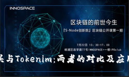 狐狸头与Tokenim：两者的对比及应用分析