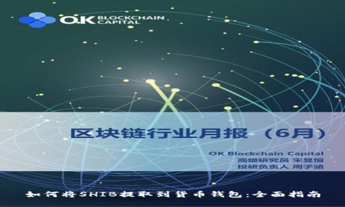 如何将SHIB提取到货币钱包：全面指南