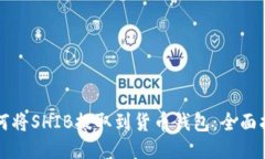 如何将SHIB提取到货币钱包：全面指南