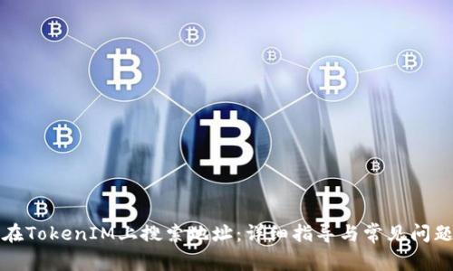 如何在TokenIM上搜索地址：详细指导与常见问题解答