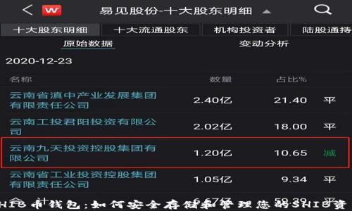 
SHIB币钱包：如何安全存储和管理您的SHIB资产