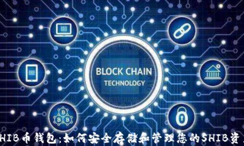 
SHIB币钱包：如何安全存储和管理您的SHIB资产