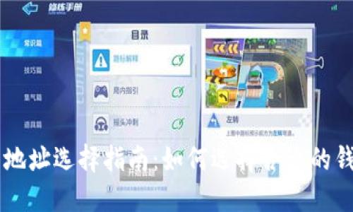 IM钱包地址选择指南：如何选择合适的钱包地址