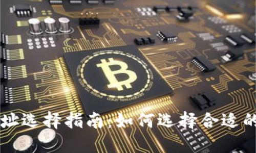 IM钱包地址选择指南：如何选择合适的钱包地址