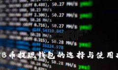 SHIB币提现钱包的选择与使用指南