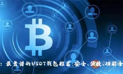 : 最靠谱的USDT钱包推荐：安全、便捷、功能全