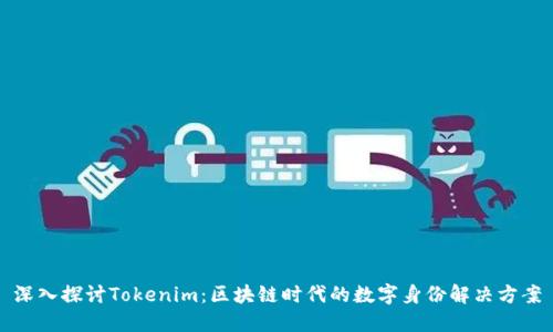 深入探讨Tokenim：区块链时代的数字身份解决方案