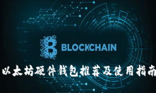 以太坊硬件钱包推荐及使用指南